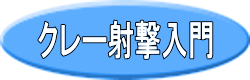クレー射撃入門 