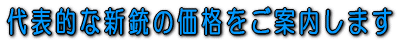 代表的な新銃の価格をご案内します
