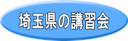 埼玉県の講習会
